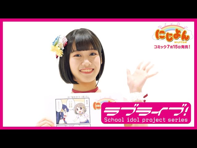 にじよん】「にじよん ～ラブライブ！虹ヶ咲学園スクールアイドル同好