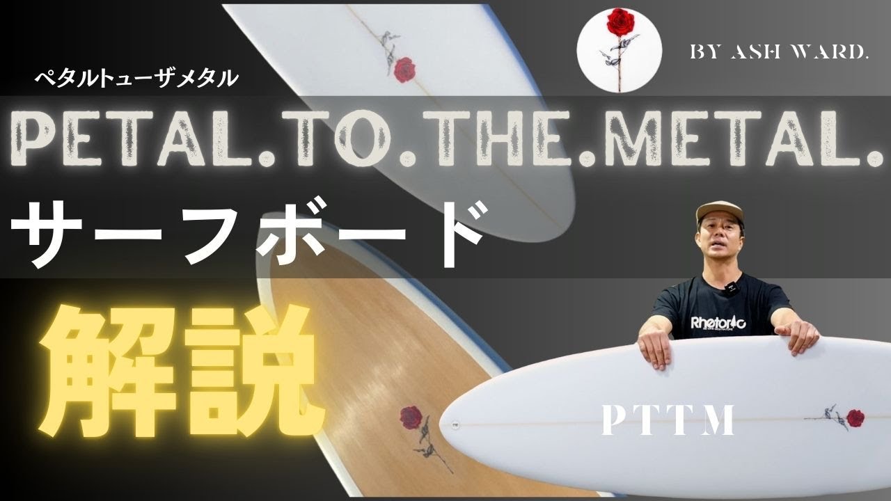 petal.to.the.metal「ペタルトューザメタル」サーフボード解説動画