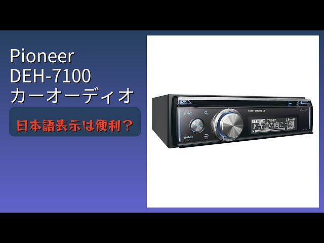 レビュー (2026): Pioneer DEH-7100 カーオーディオ。まとめ - YouTube