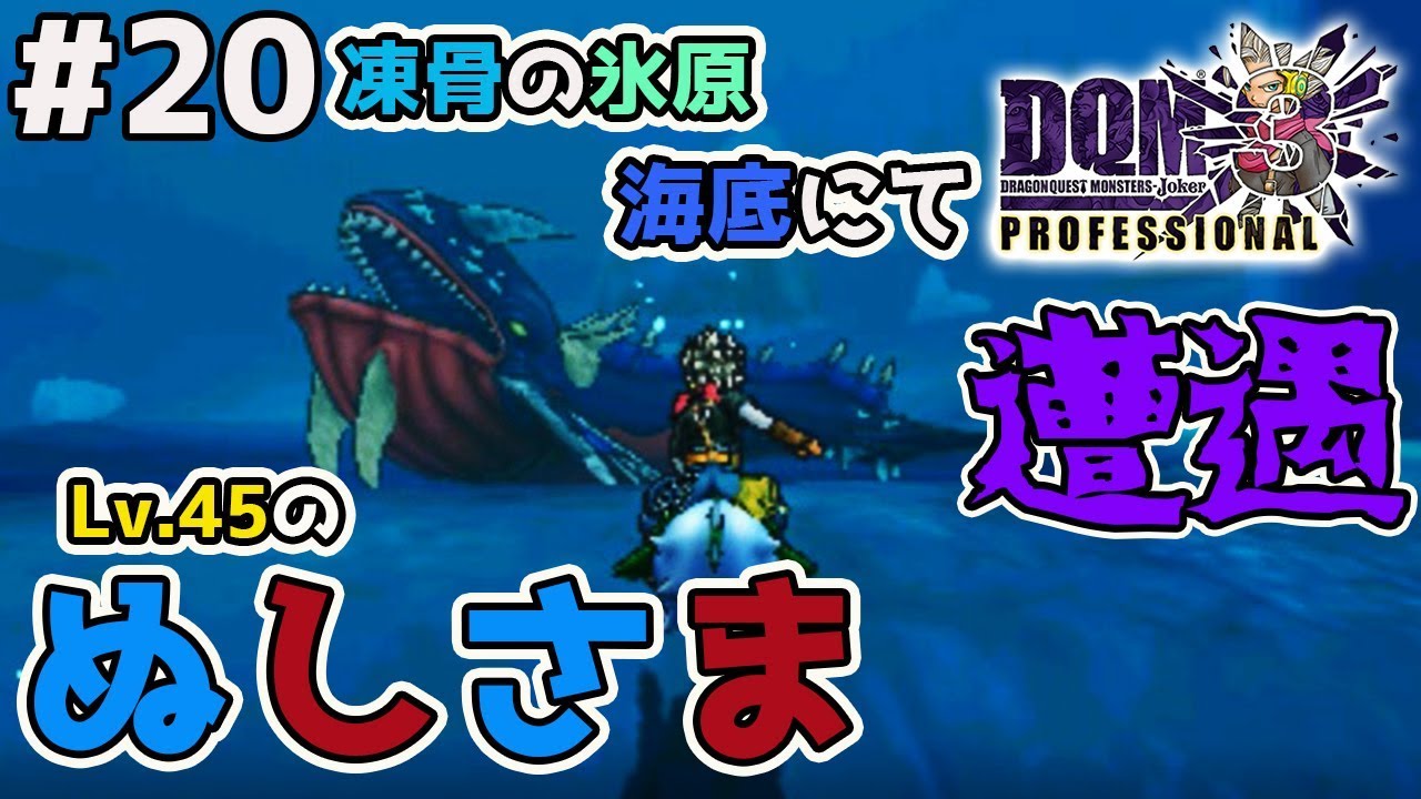 DQMJ3P #20] A wild boss (Lv.45) appears in the sea!? Will you