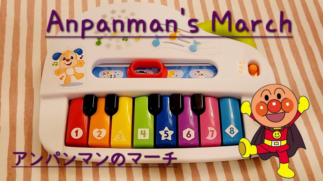 Anpanman's March on a kids toy piano / 子供のおもちゃピアノに