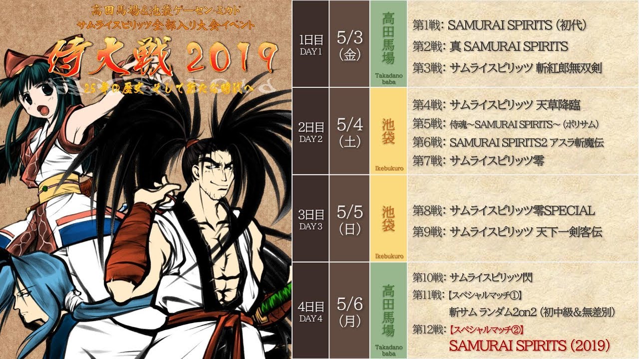 池袋】侍大戦2019 第8戦 零SP（サムライスピリッツ零 SPECIAL/SAMURAI