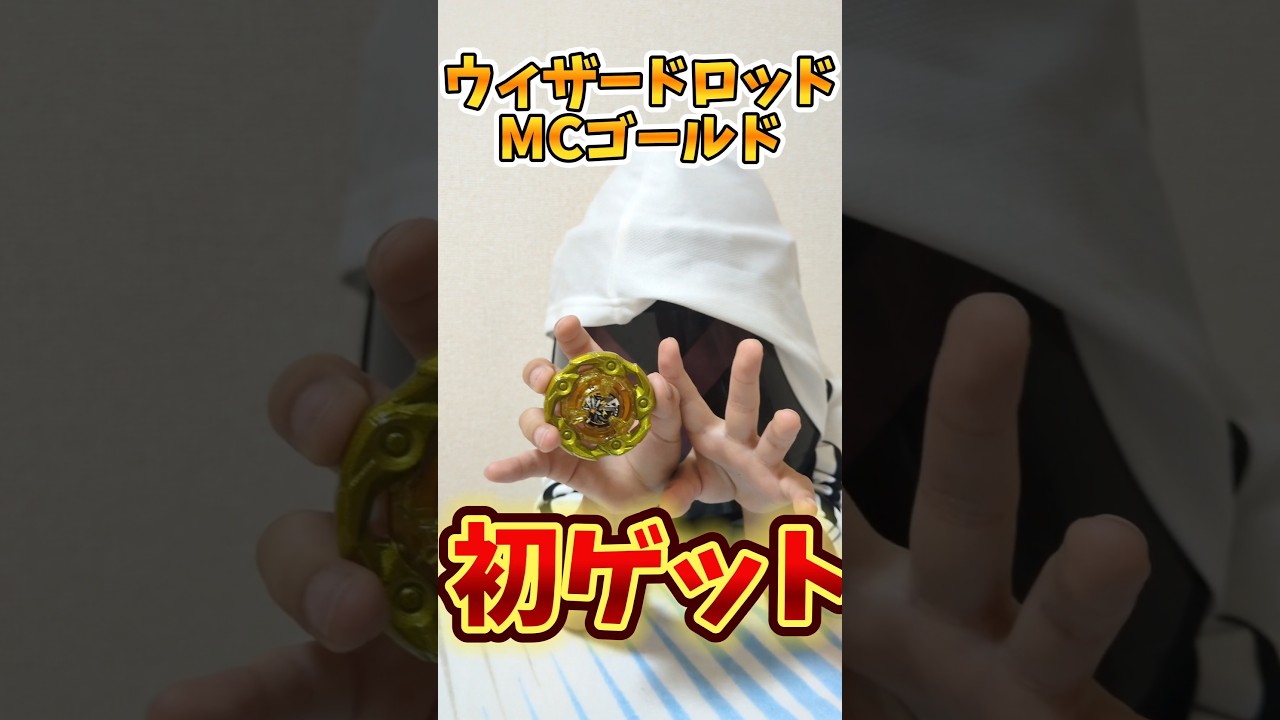 ベイブレードX】G3大会 優勝 初金ロッドゲット！！ ウィザードロッド