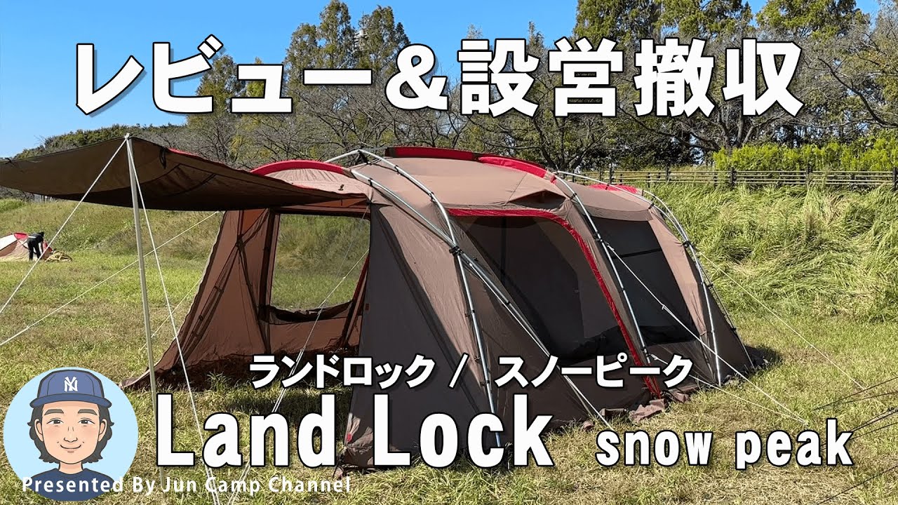 オールシーズン最強ツールームテント！ランドロック/スノーピーク