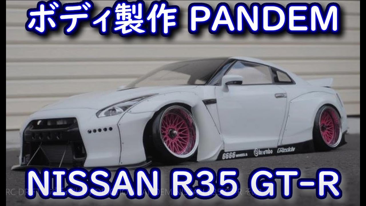 RC DRIFT：ボディ製作 ADDICTION PANDEM NISSAN R35 GT-R その1 - YouTube
