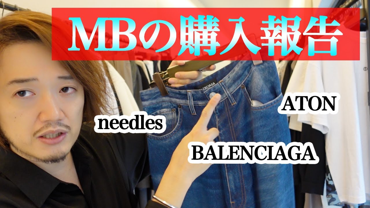 MBが最近買ったもの！マルジェラのTシャツ、needlesの軍パン