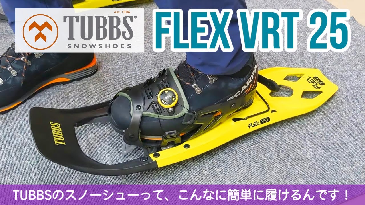 進化したTUBBS(タブス)のスノーシュー【FLEX VRT25】のおすすめ