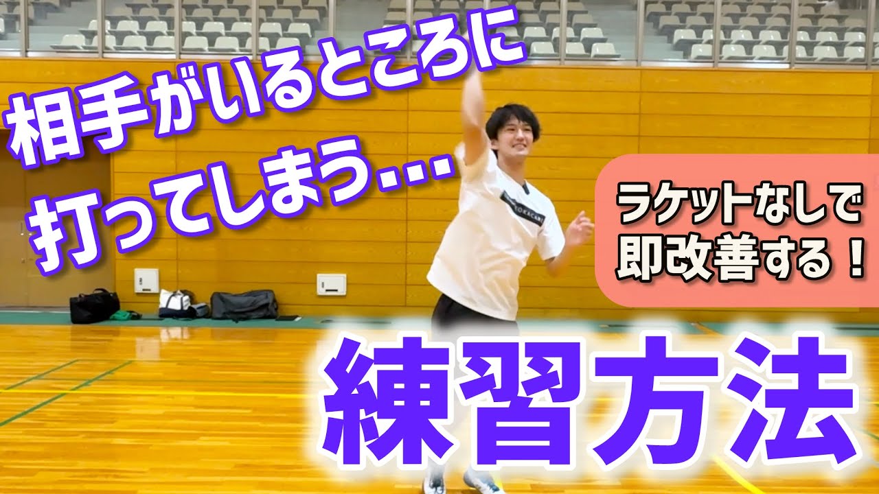 永井孝の「バドミントン初心者指導」決定版 - YouTube