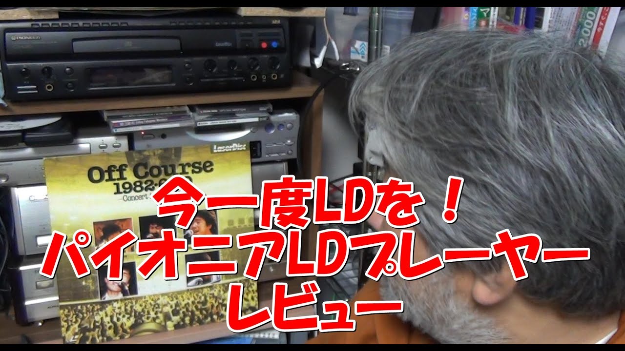 LDプレーヤー動きました！#Pioneer CLD-K55G - YouTube