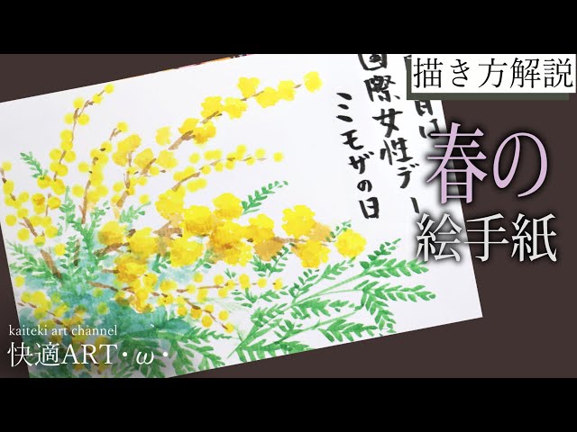 解説】春の絵手紙『ミモザ』2月・3月・4月 初心者向け簡単でリアルな花