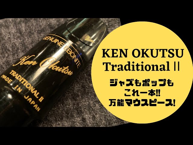 Ken Okutsu Traditional Ⅱ】ジャズにもポップスにも使える深みのある