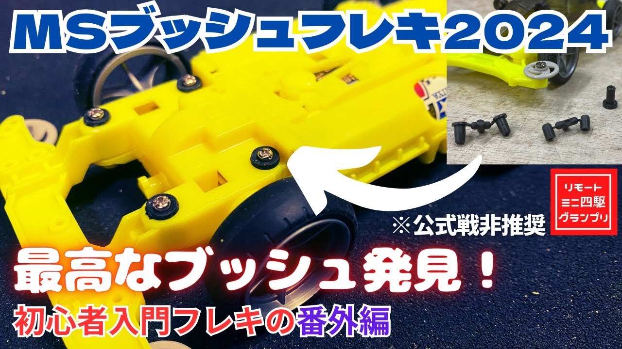 ミニ四駆】2024年版ブッシュフレキ始めました【レギュ注意】 - YouTube
