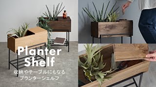 プランタースタンド 脚付き プランター シェルフ アイアン 木製 木