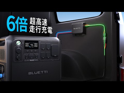 6倍急速充電！走行充電器BLUETTI Charger 1 - YouTube