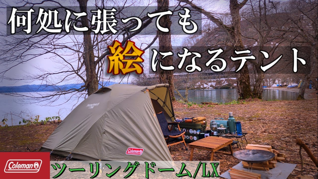 Coleman Touring/LX A picturesque tent that can be set up anywhere