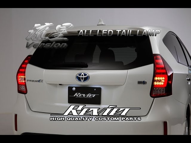 Revier(レヴィーア) ZVW40系 プリウスα オールLEDテールランプ [流星