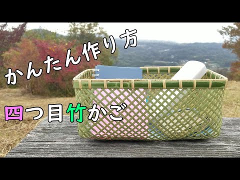 四つ目編み】初心者でも手軽に出来る竹かごです 四つ目編みの編み方