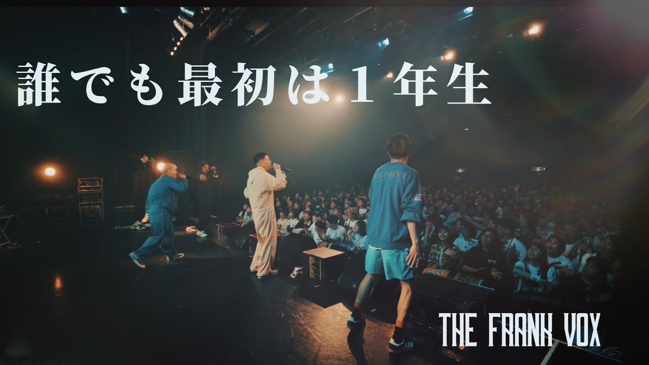 THE FRANK VOX - 誰でも最初は1年生 [ Official Live Video ] - YouTube
