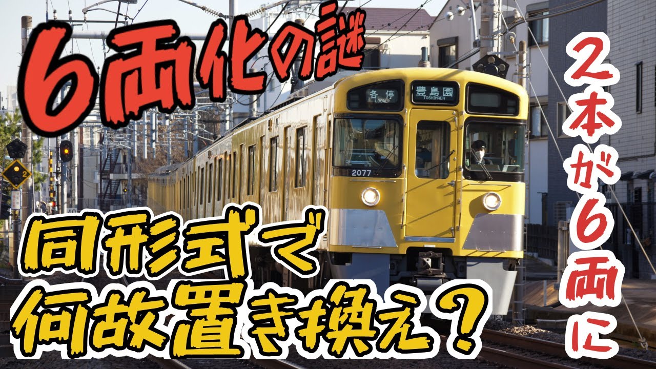 何故6両編成に？新2000系リニューアル車の6連化の謎、サステナ車で