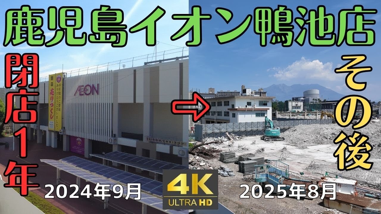 閉店から1年その後？ イオン鹿児島鴨池店（ダイエー）202508月の今 4K