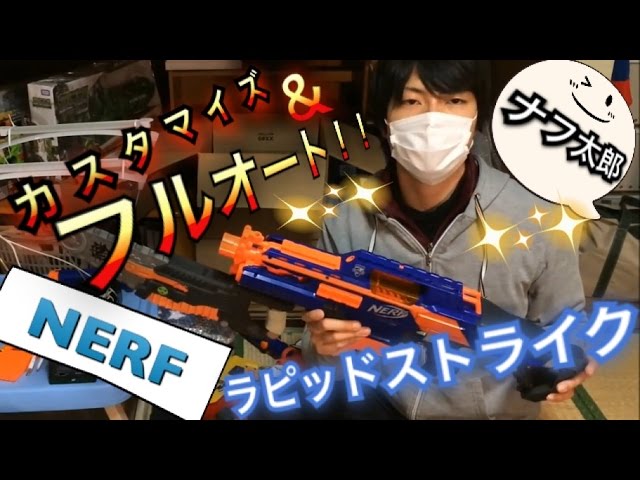 ナーフ ラピッドストライク 紹介 ナフ太郎 nerf rapidstrike review