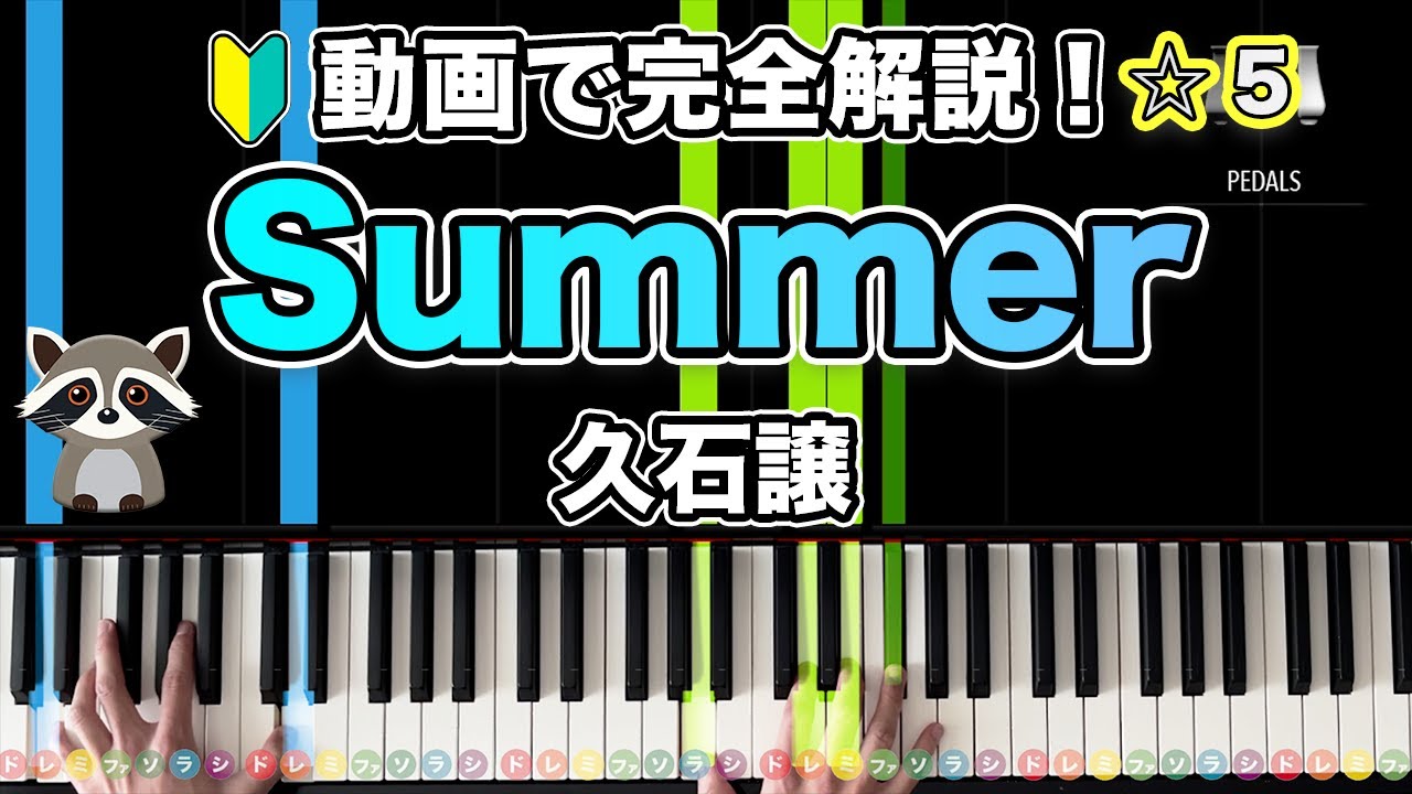 祝100万再生！「Summer」久石譲【動画で完全解説！初心者でも分かる