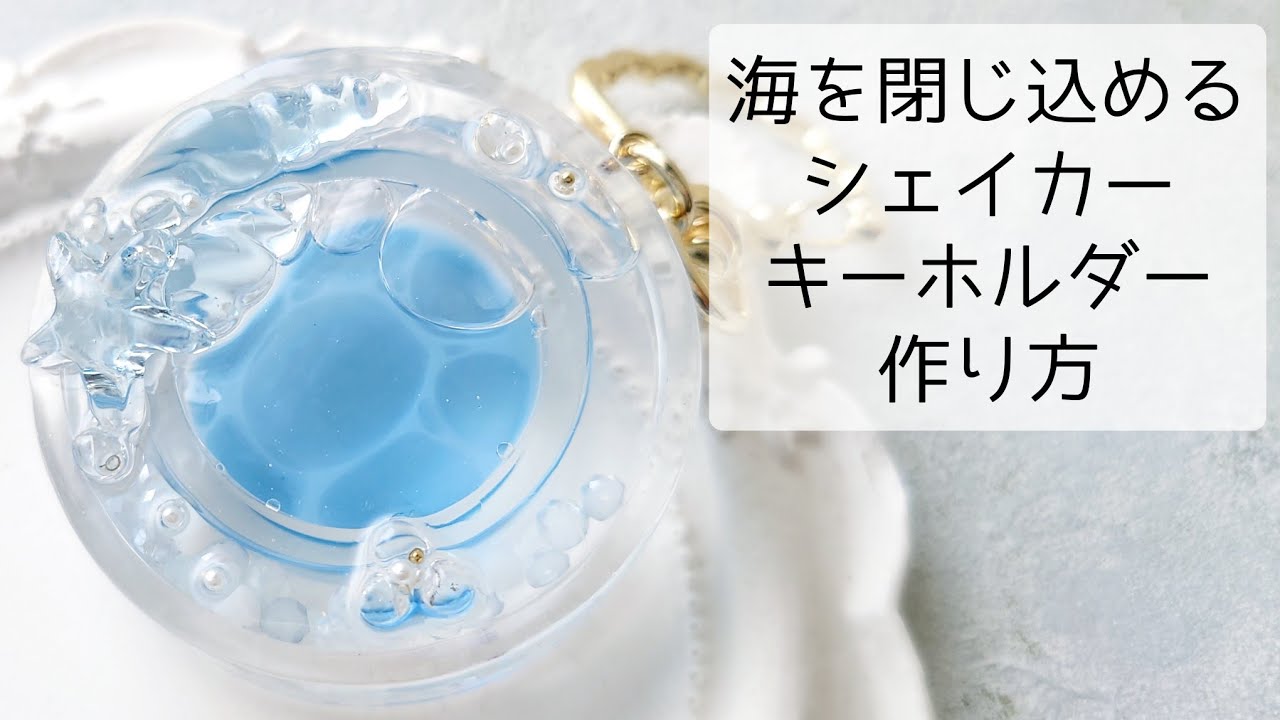 レジン♡海を閉じ込める♡シェイカーキーホルダー作り方 水面模様 簡単
