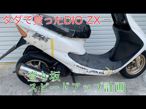 遅いDIO ZXをレストア開始！まずは駆動系リフレッシュとキャブ洗浄だ