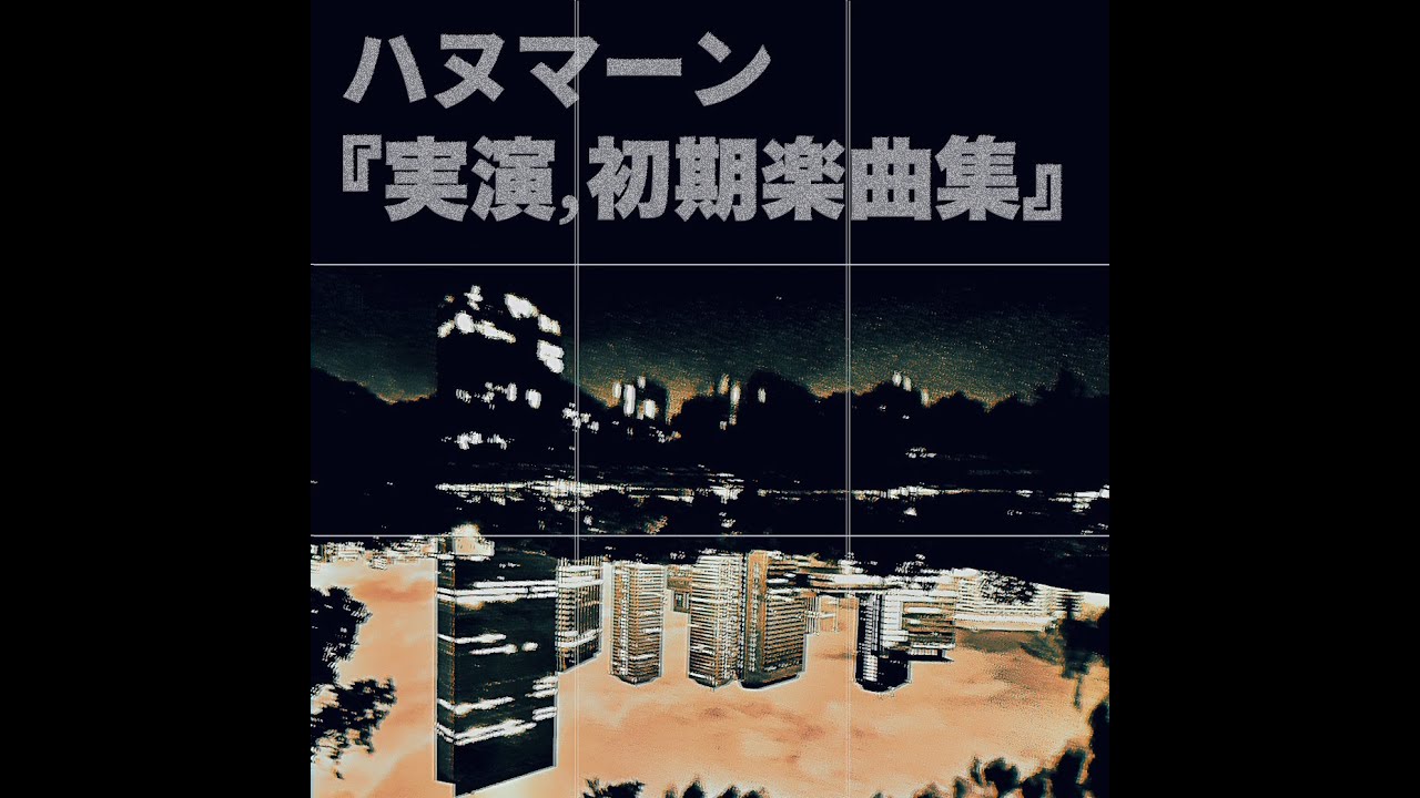 ハヌマーン『実演, 初期楽曲集』(Live Album) - YouTube