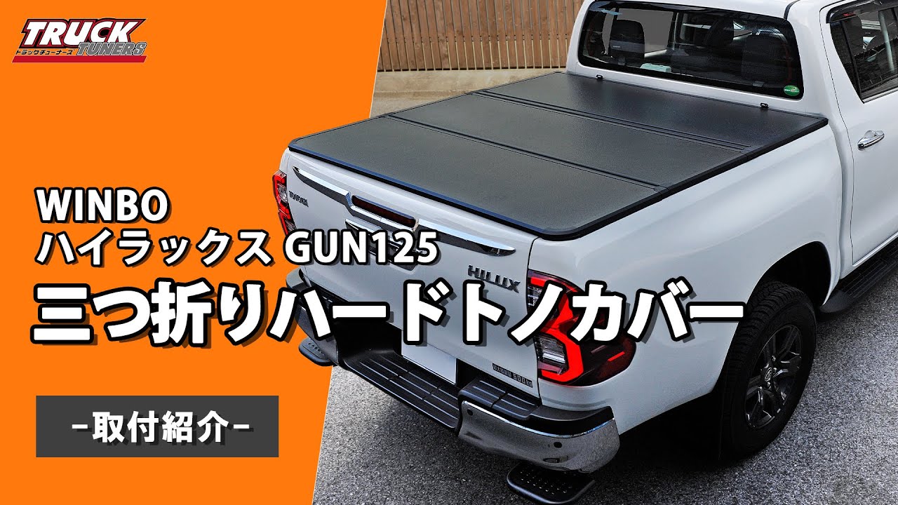 HILUX】ハイラックス 三つ折りハードトノカバー 【取り付け】 - YouTube