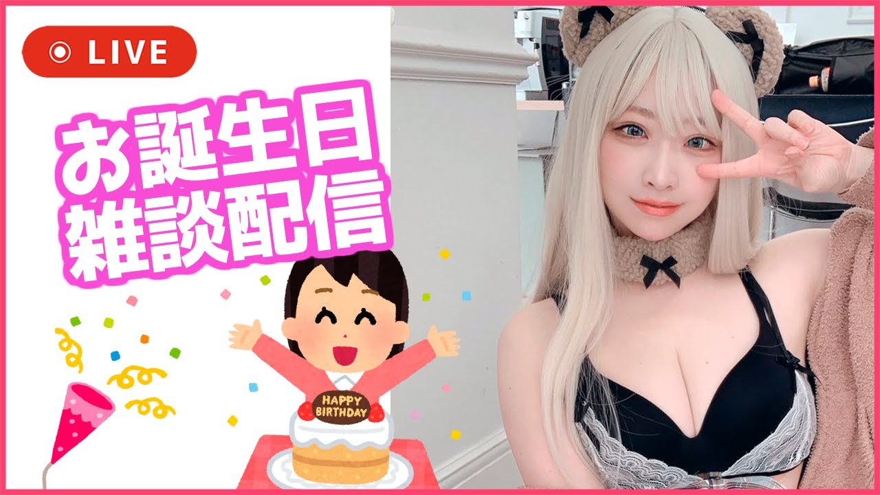 雑談】おたんじょーび！【ゲーマーコスプレイヤー/みぃこ】 - YouTube