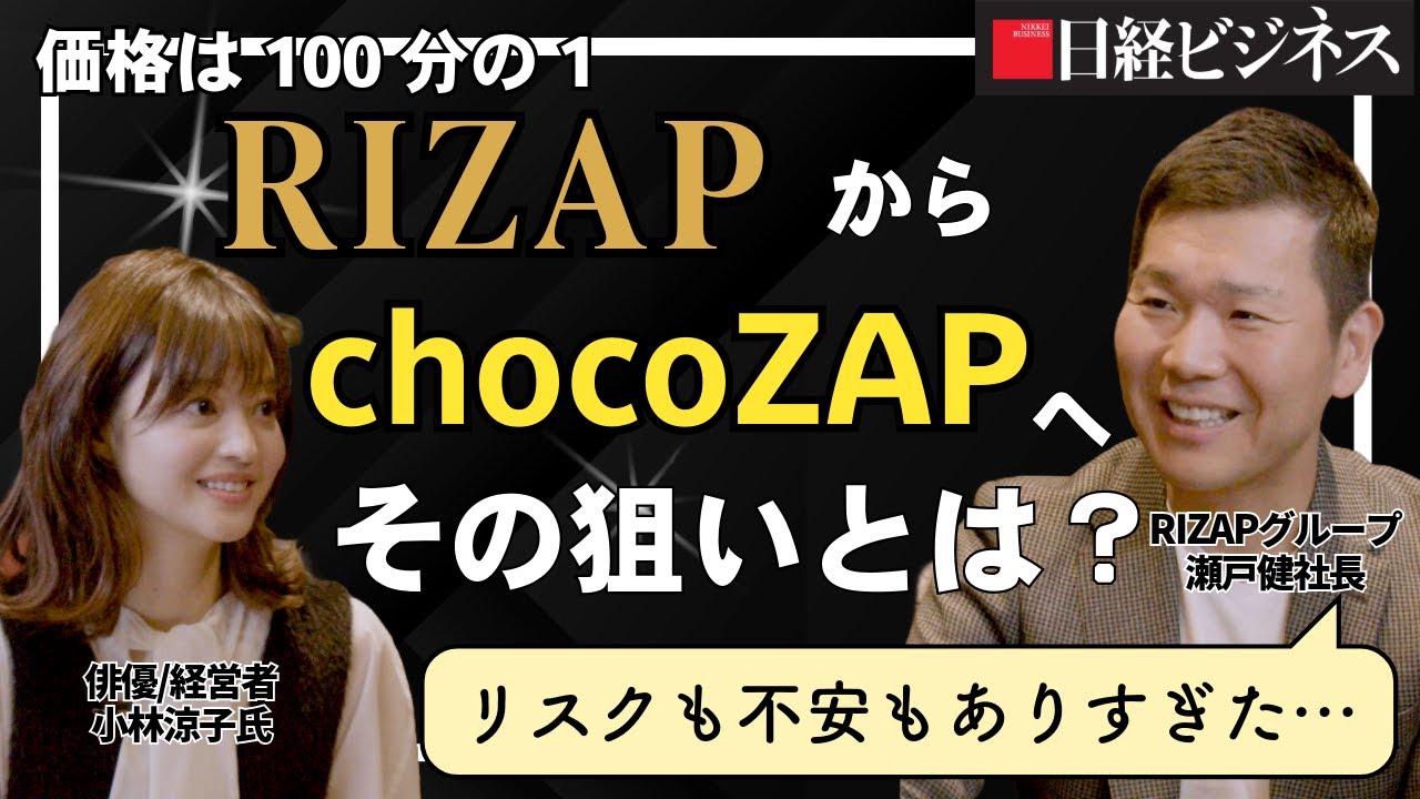 価格は100分の1】ライザップからチョコザップへ 瀬戸社長の奇想天外な
