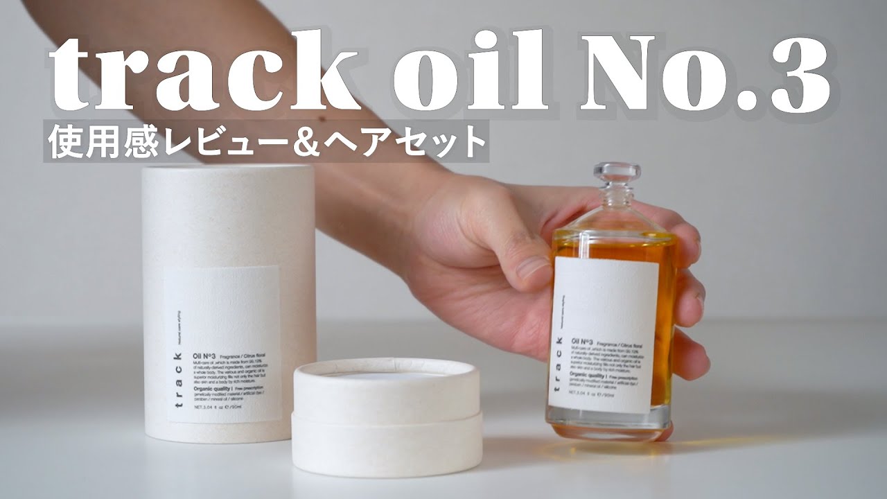 track oil No.3 】金木犀の香りのヘアオイル！使い方とレビュー