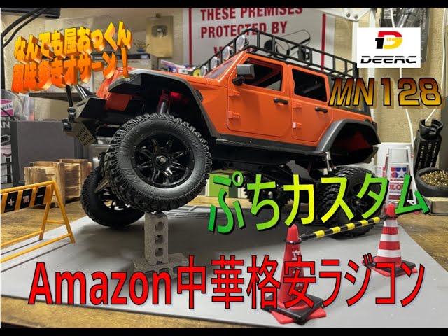 MN128カスタム】クローラーっぽく。ぷちカスタム1【中華ラジコン