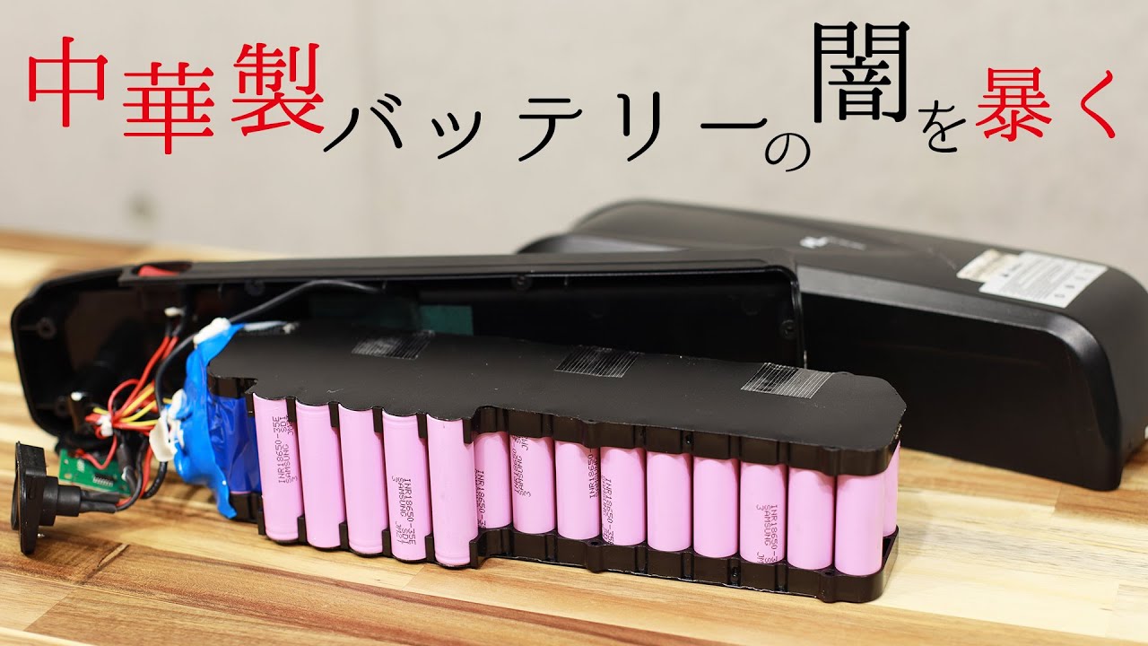 検証】中華製のバッテリーを分解してみたら意外な結果に - YouTube