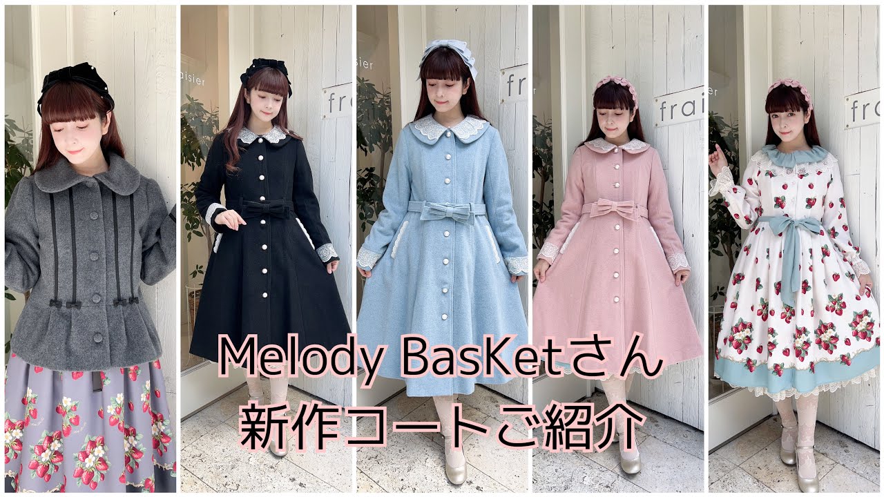 コート】Melody BasKetさんコラボコート＆新作ご紹介💕冬もオシャレ