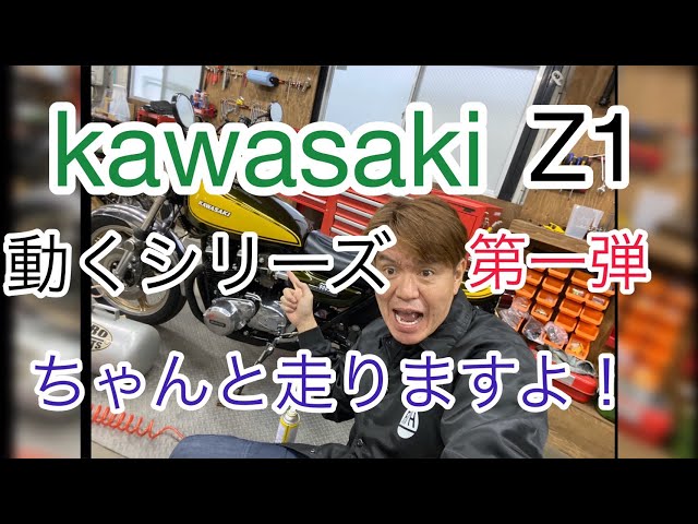 The first in the moving KAWASAKI Z1 series! - YouTube