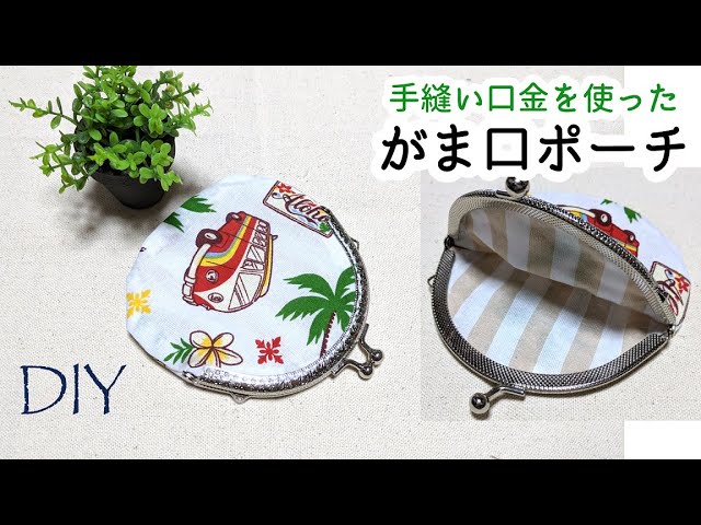 100均DIY☆縫い付けタイプの口金で作るがま口ポーチの作り方 - YouTube