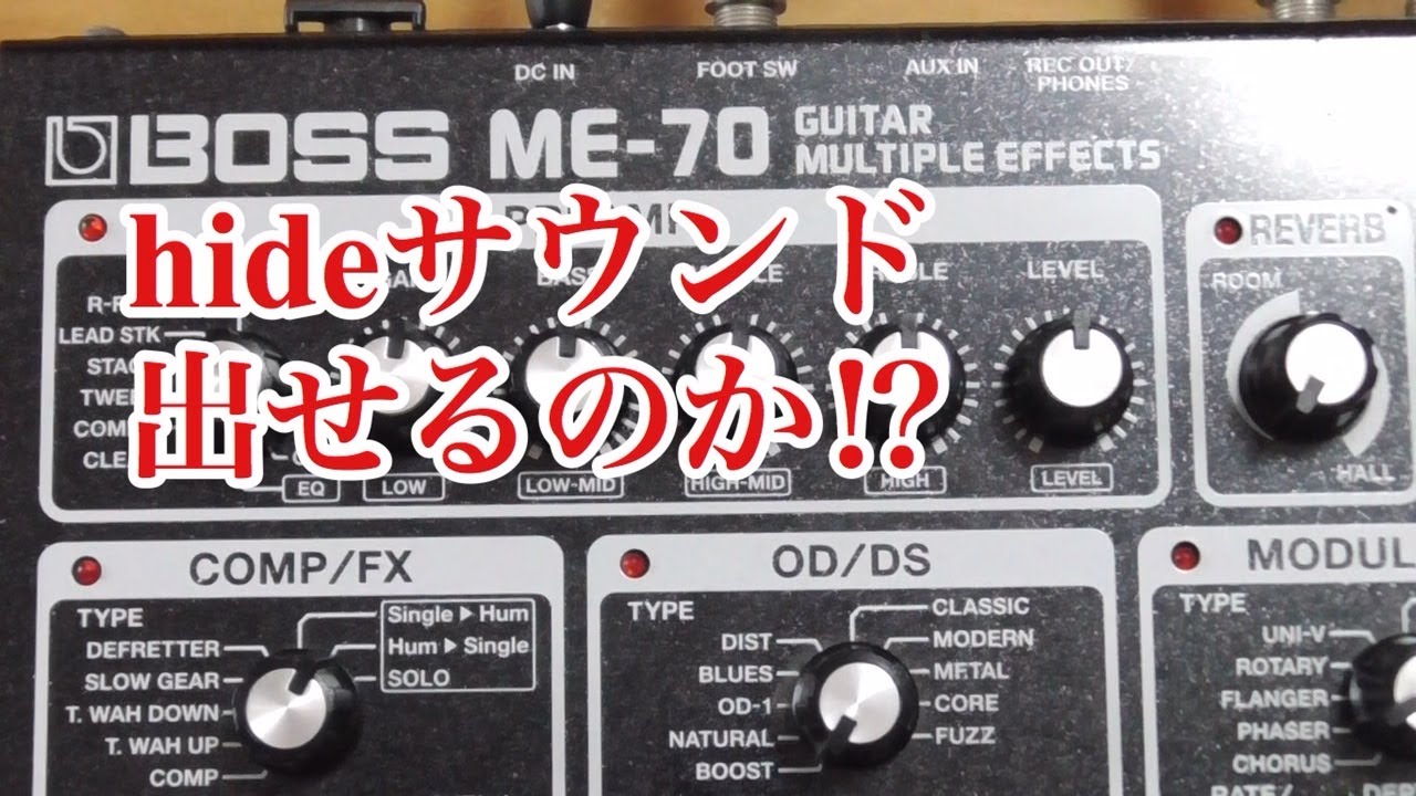 BOSS ME-70でhideサウンドを出せるのか！？ - YouTube