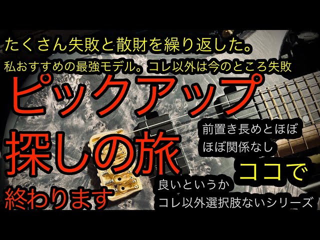 ピックアップ探しの旅終わります。沢山散財した自分が語る Fishman