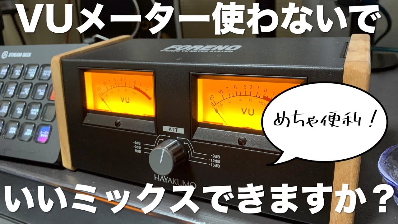 DTM] I got a new VU meter, so I unpacked it and set it up! [FORENO