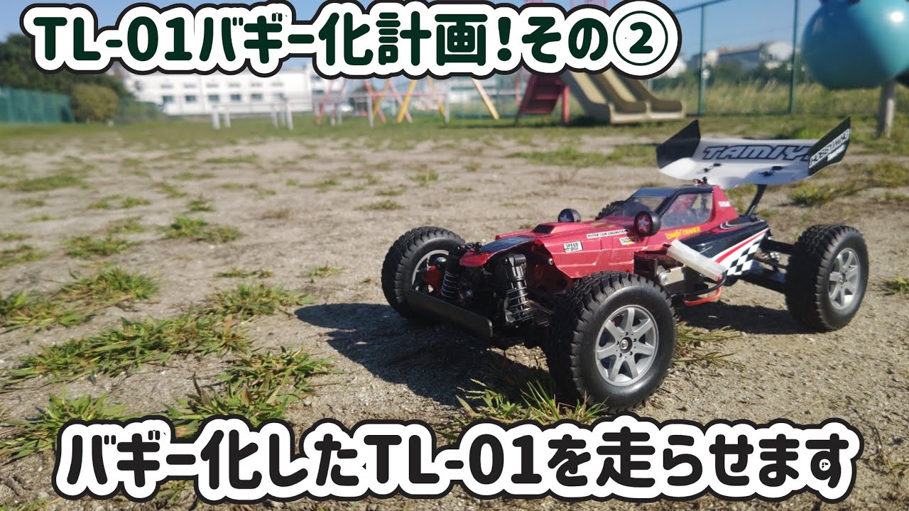 第110回『TL-01バギー化計画！その②』 - YouTube