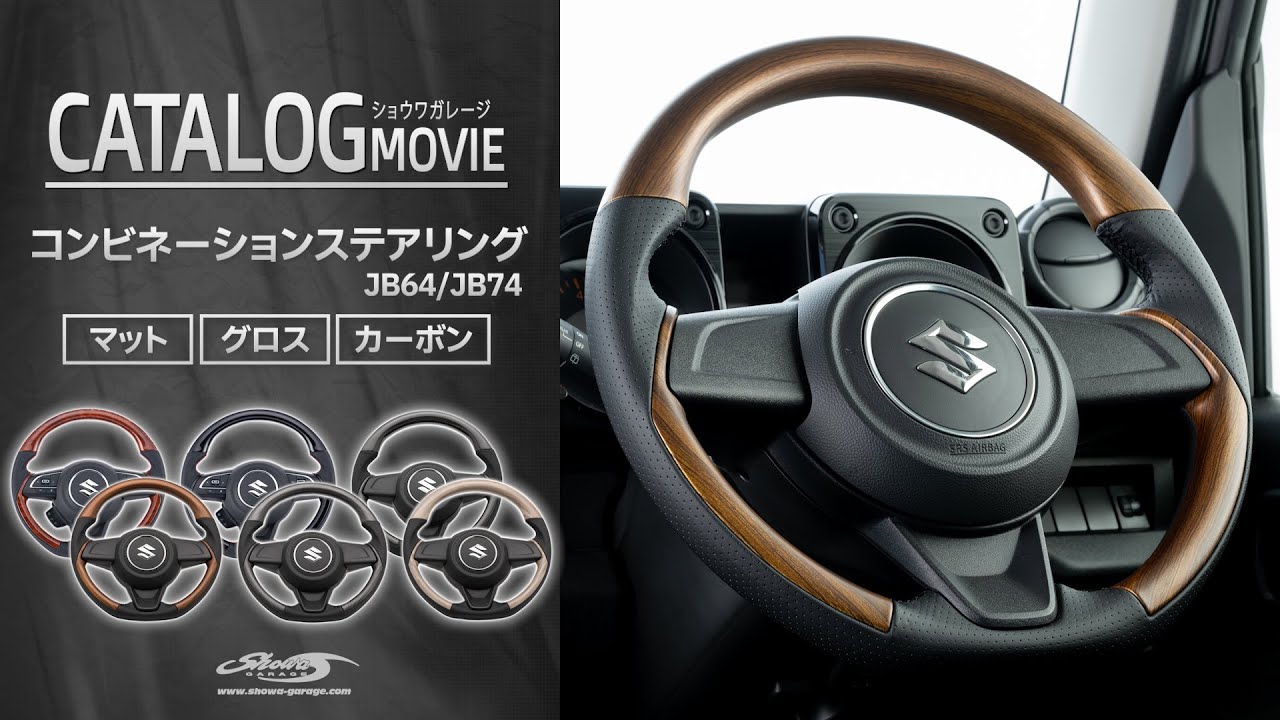 コンビネーションステアリング グロス ジムニー/ジムニーシエラ