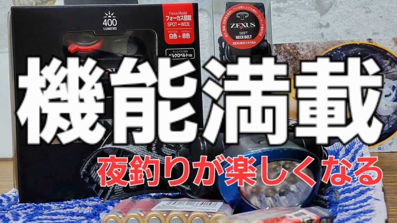 ZEXUS ZX-195】遊べる釣り用ヘッドライト。ネックベルトが快適過ぎる
