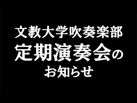 宣伝動画】文教大学吹奏楽部 第44回定期演奏会 - YouTube