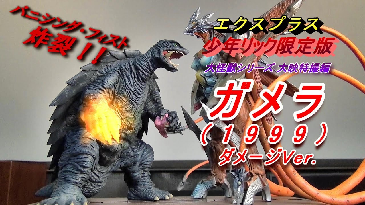 フィギュア】少年リック限定版 《ガメラ(1999) ダメージVer.》炸裂