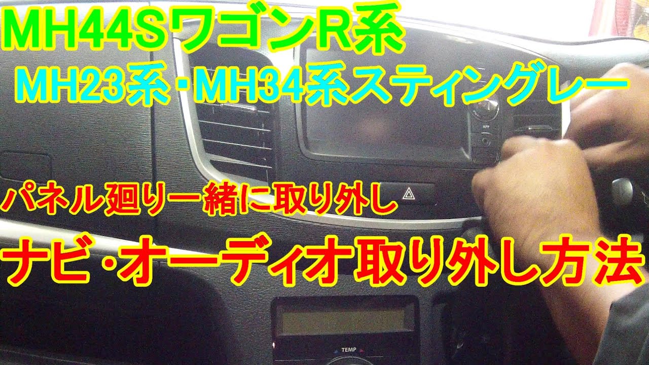 MH44S ワゴンR スティングレー ナビ ・ オーディオ廻り 取り外し方法