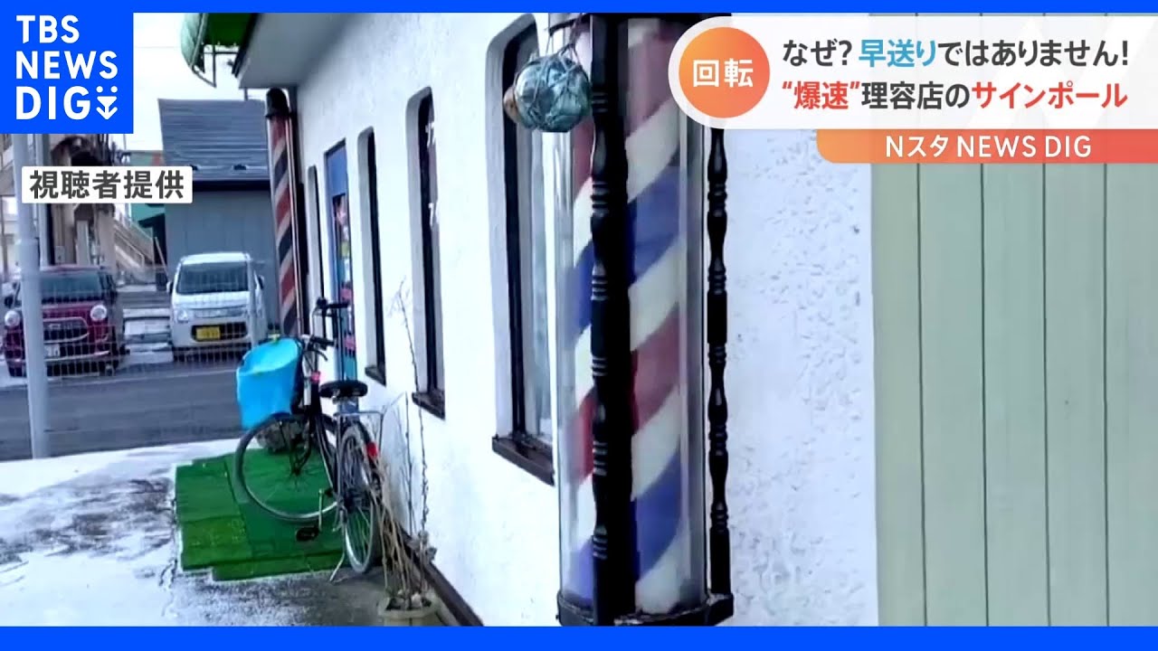 つまんないもん！普通の回転なんて」理容店の“爆速”サインポールが話題