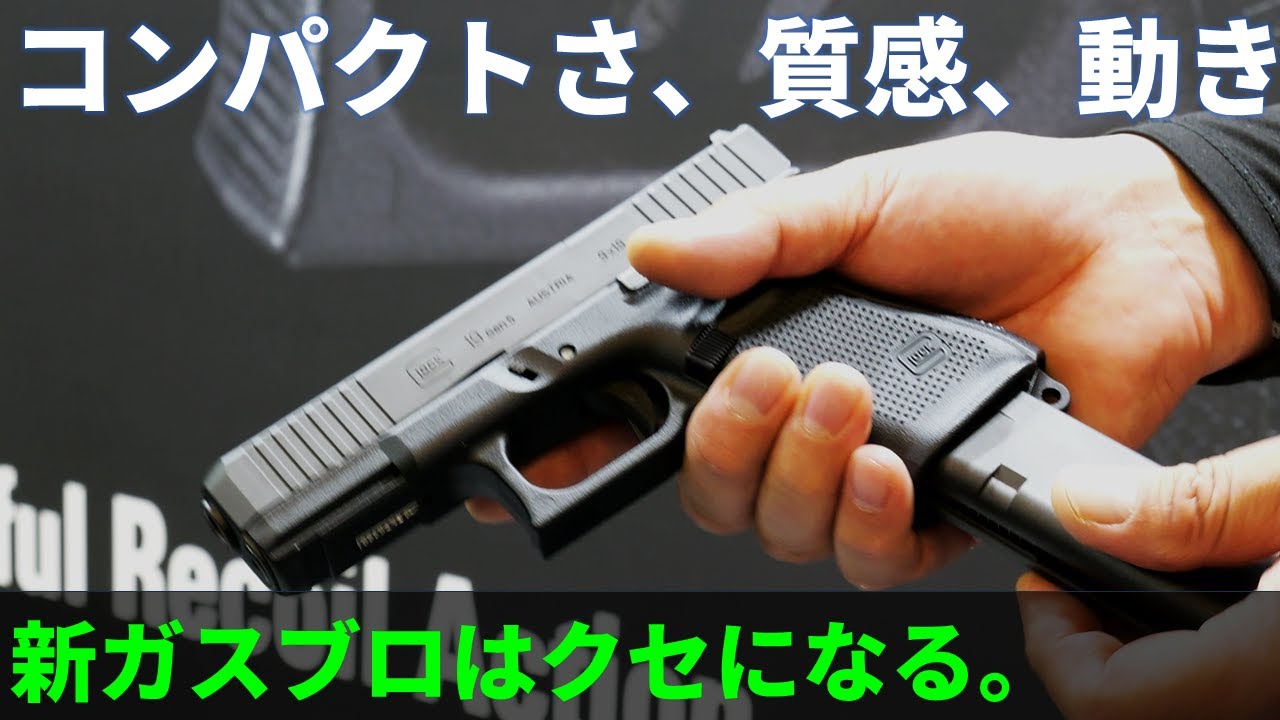 動画で愉しむ東京マルイ新製品ガスブロ「G19 Gen5 MOS」【#静岡ホビー