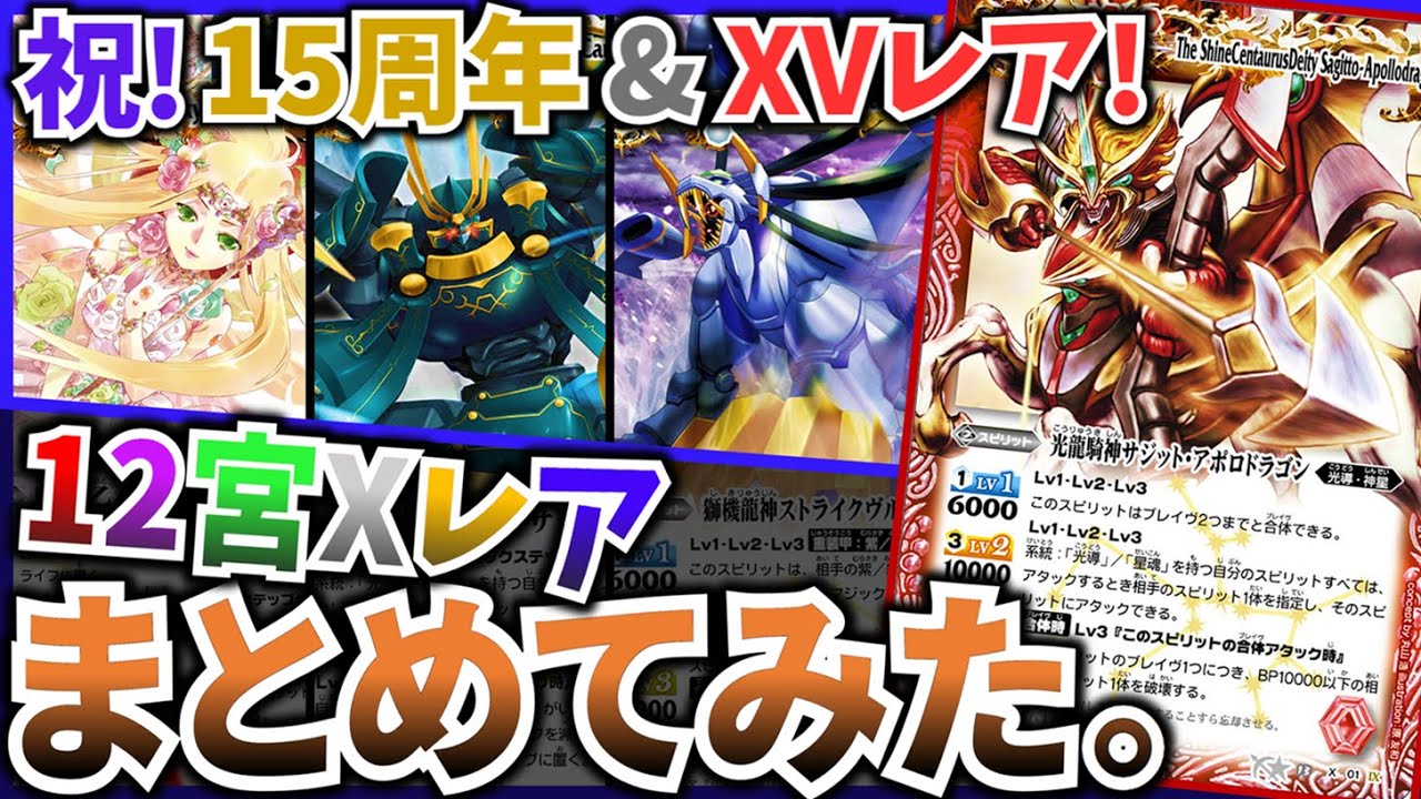 Battle Spirits] Review of the 12 Zodiac X Rares! Get ready for the